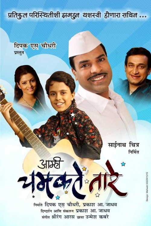 आम्ही चमकते तारे — постер