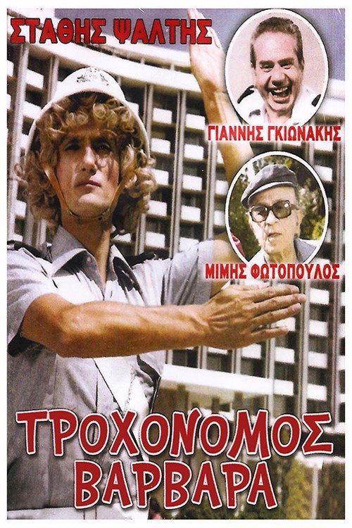 Τροχονόμος Βαρβάρα — постер