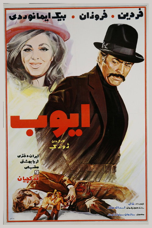 ایوب — постер
