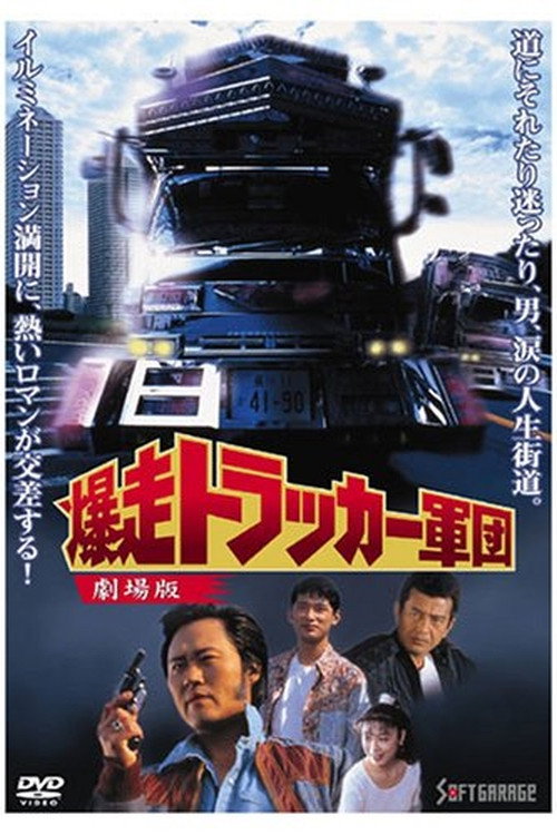 爆走トラッカー軍団 - 劇場版 — постер
