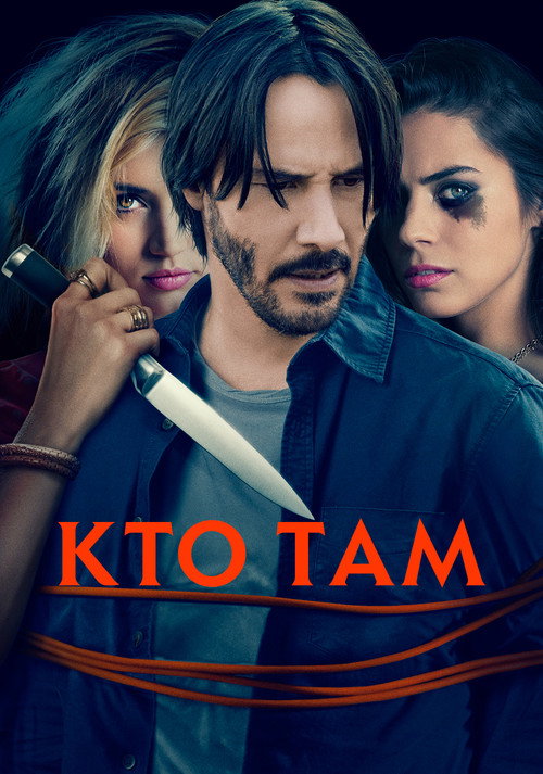Кто там? — постер