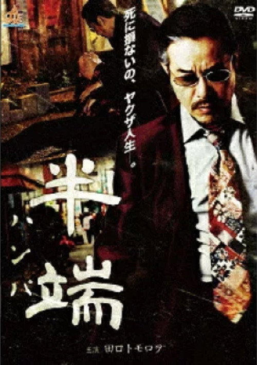 半端 — постер