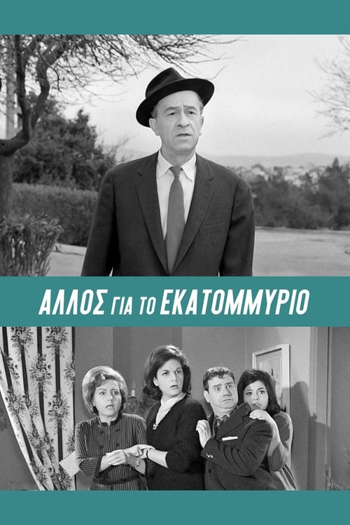 Άλλος... για το Εκατομμύριο! — постер