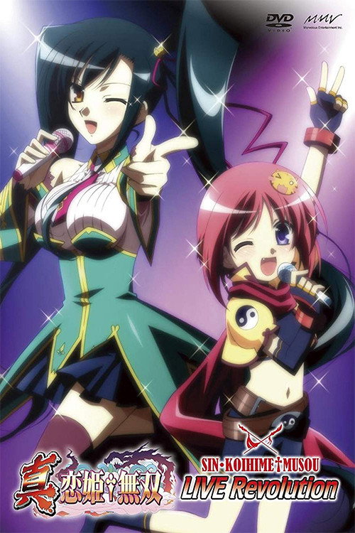 真恋姫†無双 LIVE Revolution — постер