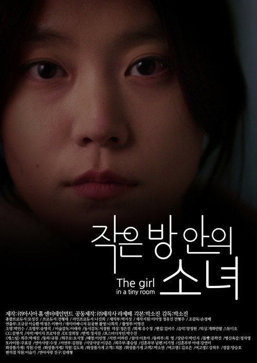 작은 방안의 소녀 — постер