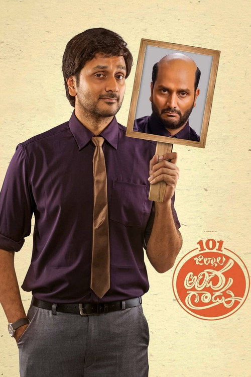నూటొక్క జిల్లాల అందగాడు — постер