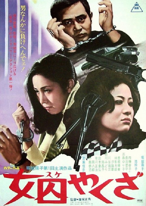 女囚やくざ — постер