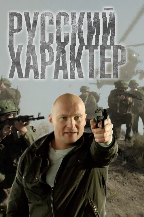 Русский характер — постер
