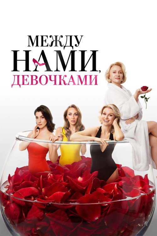 Между нами, девочками — постер