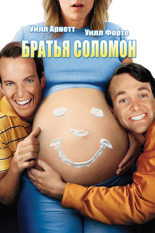 Братья Соломон — постер