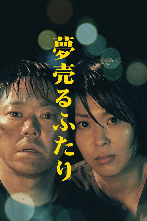 夢売るふたり — постер