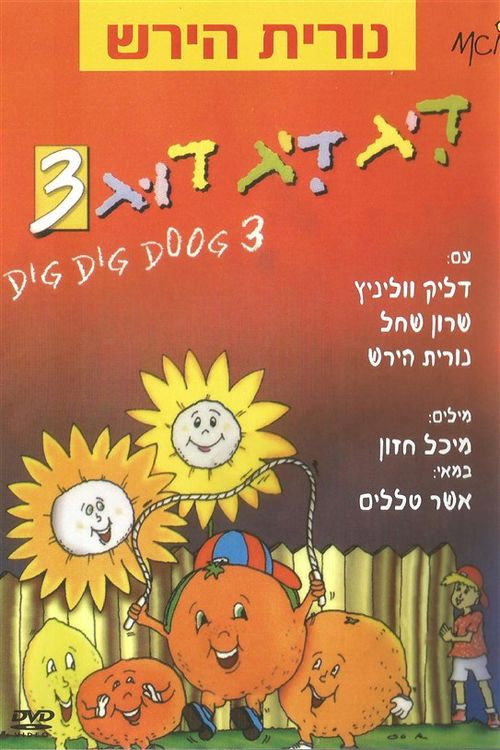 דיג דיג דוג 3 — постер