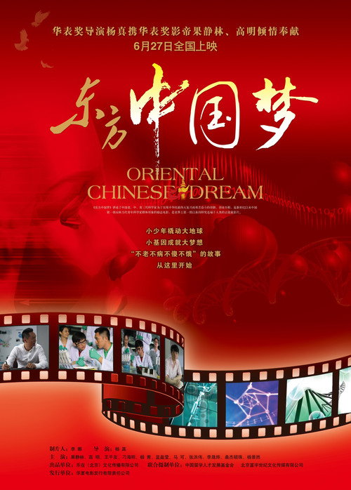 东方中国梦 — постер