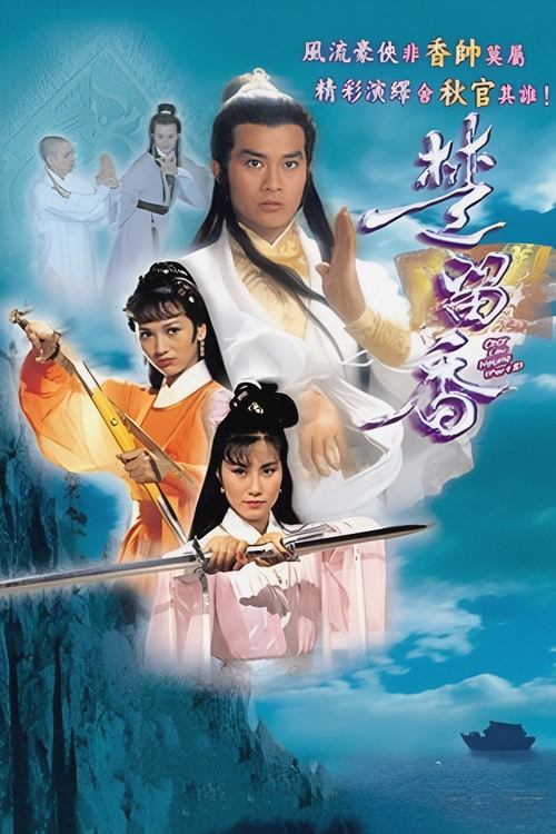 楚留香 — постер