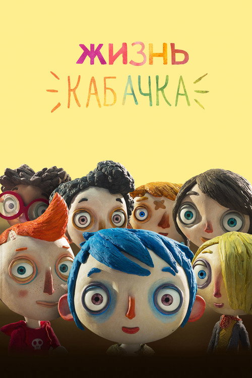 Жизнь кабачка — постер