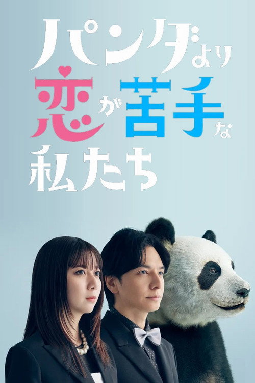 パンダより恋が苦手な私たち — постер