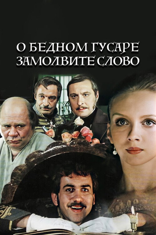 О бедном гусаре замолвите слово — постер