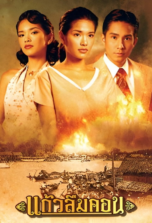 แก้วลืมคอน — постер