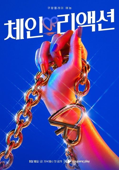 체인리액션 — постер