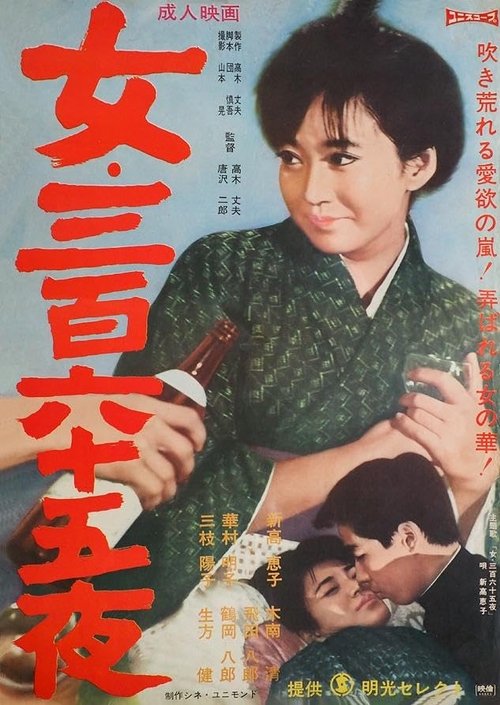 女・三百六十五夜 — постер