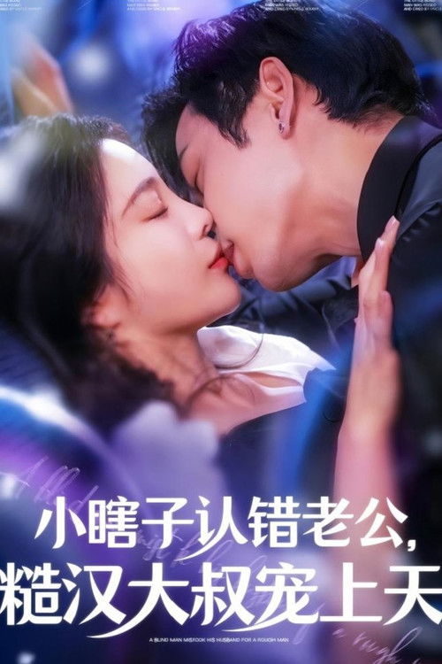 小瞎子认错老公糙汉大叔宠上天 — постер
