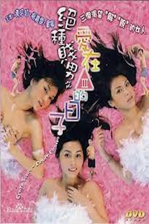 絕種賤男之愛在三級的日子 — постер