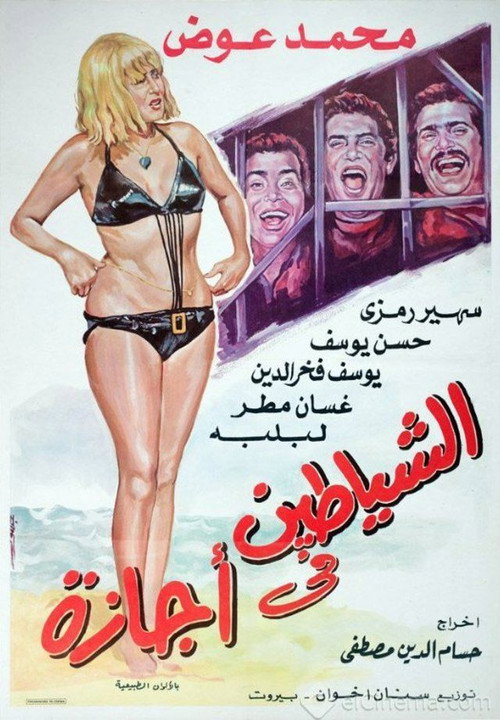 الشياطين في اجازة — постер