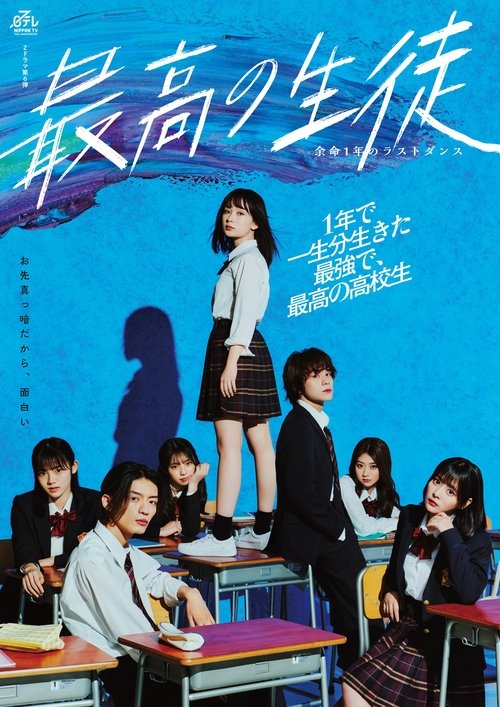 最高の生徒 ～余命1年のラストダンス～ — постер