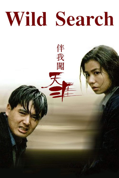 伴我闖天涯 — постер