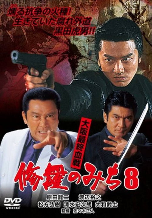 修羅のみち8 大阪最終血戦 — постер