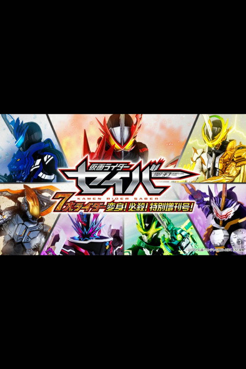 仮面ライダーセイバー　７大ライダー　変身！必殺！特別増刊号！ — постер
