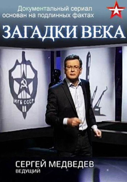 Загадки века с Сергеем Медведевым — постер