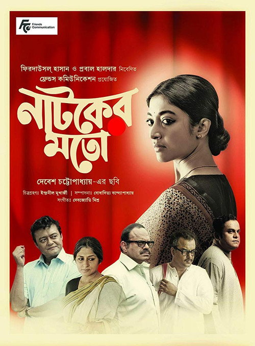 নাটকের মতো — постер