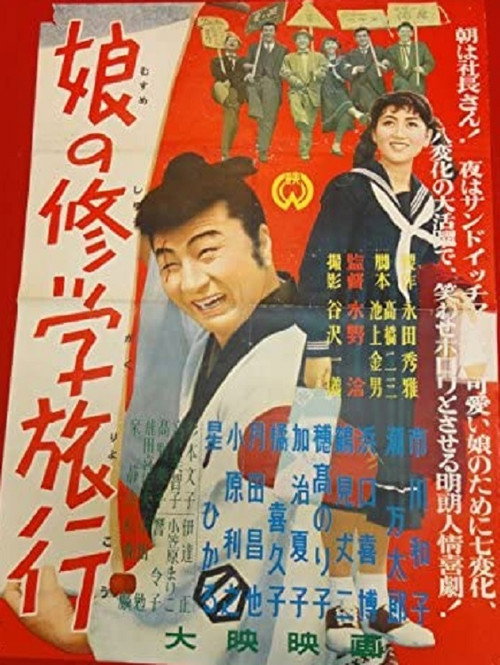 娘の修学旅行 — постер