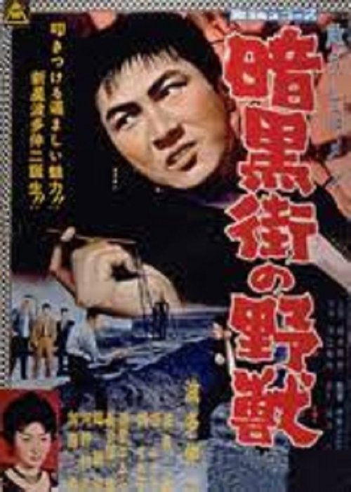 危うしGメン 暗黒街の野獣 — постер