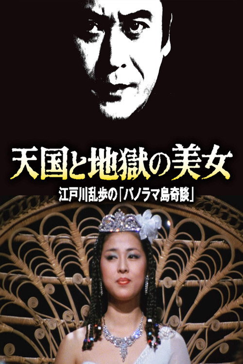 天国と地獄の美女 江戸川乱歩の「パノラマ島奇談」 — постер