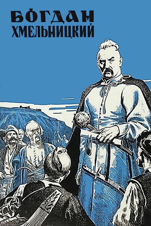 Богдан Хмельницкий — постер