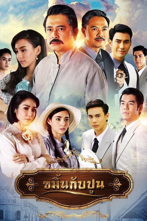 ขมิ้นกับปูน — постер