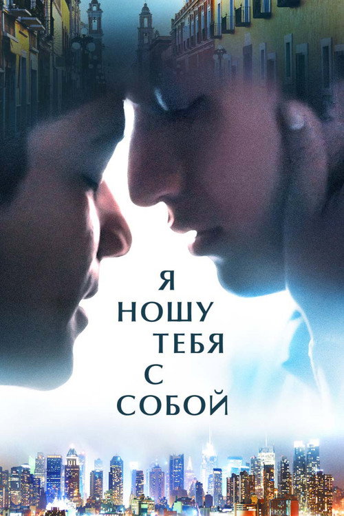 Я ношу тебя с собой — постер
