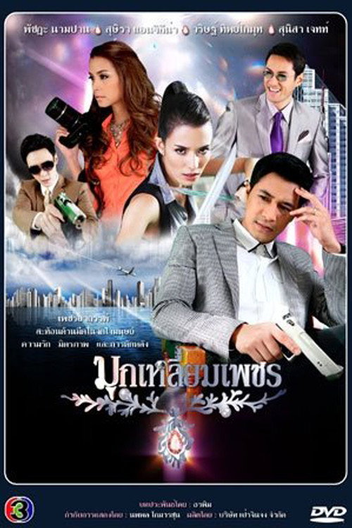 มุกเหลี่ยมเพชร — постер
