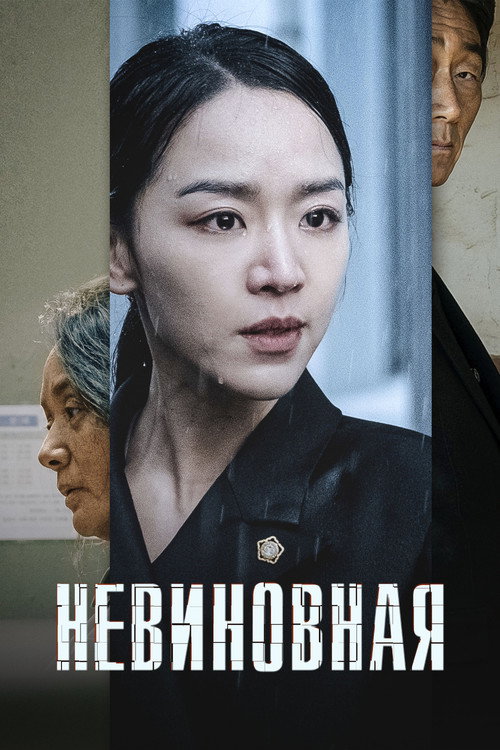 Невиновная — постер