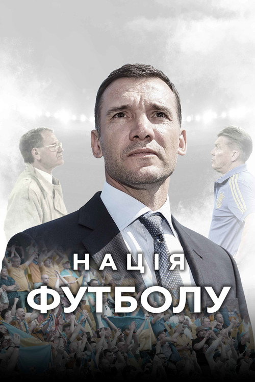 Нація футболу — постер