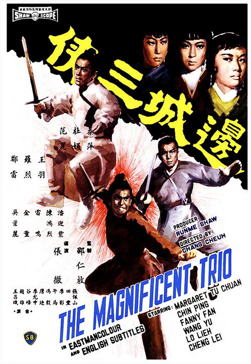 邊城三俠 — постер