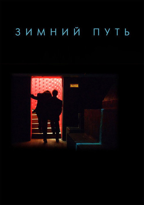 Зимний путь — постер