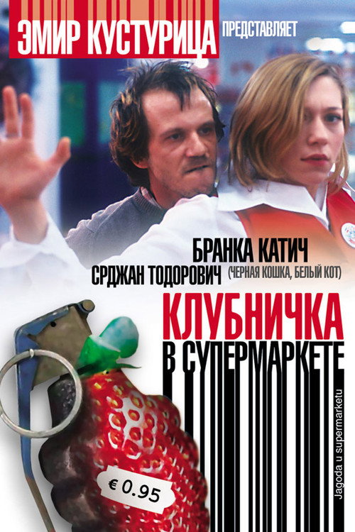 Клубничка в супермаркете — постер