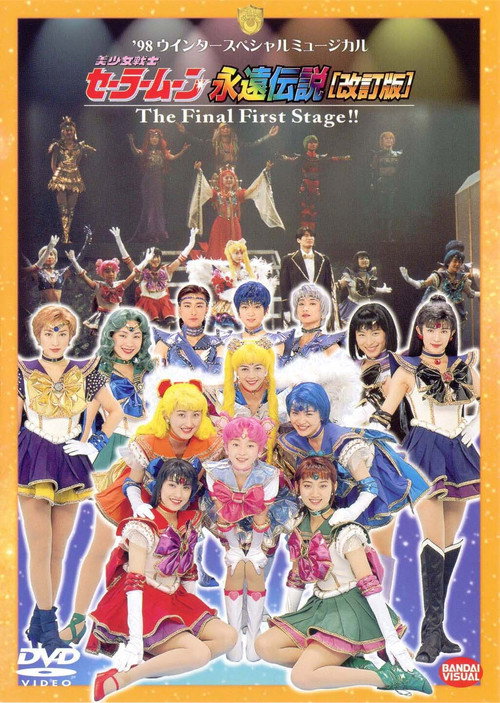 永遠伝説［改訂版］The Final First Stage — постер