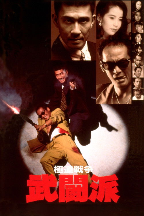 極道戦争 武闘派 — постер
