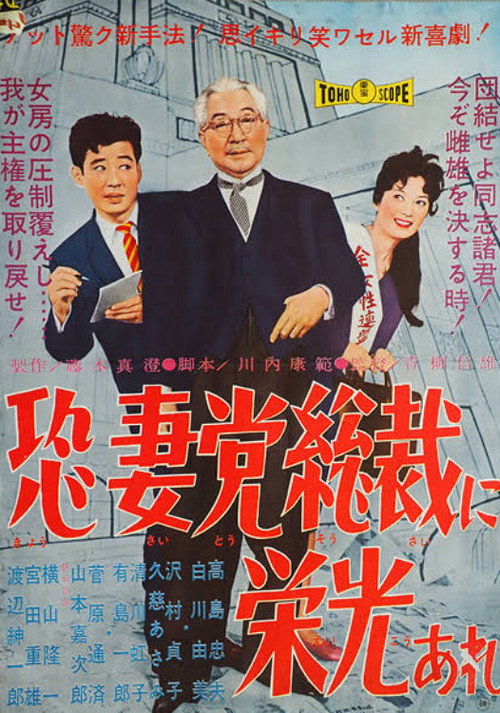 恐妻党総裁に栄光あれ — постер