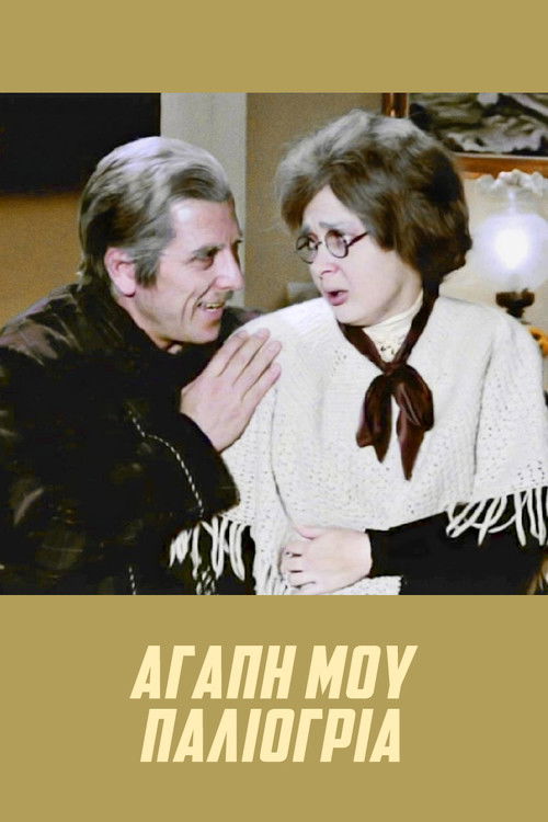 Αγάπη μου, παλιόγρια — постер