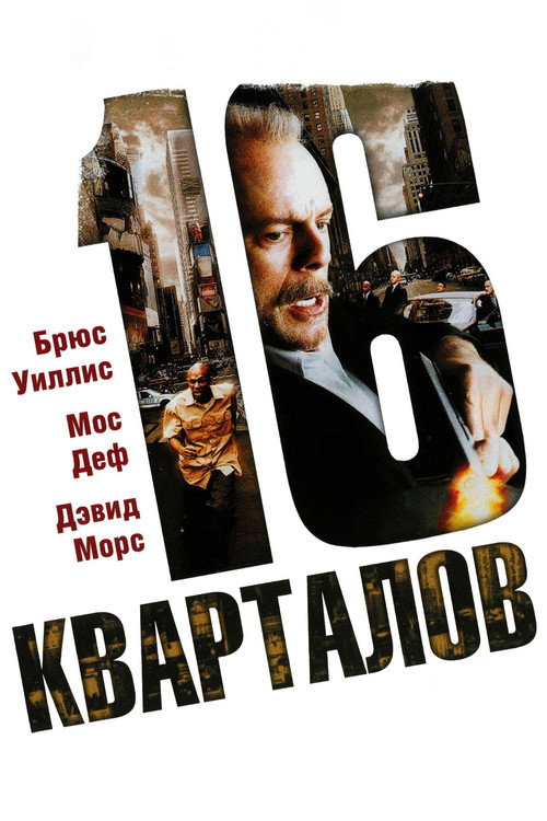 16 кварталов — постер